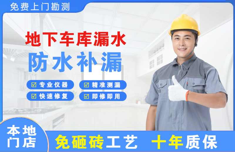 兴海地下车库漏水维修